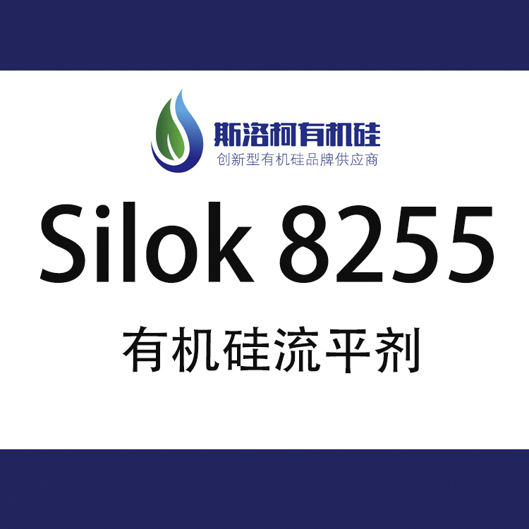 斯洛柯Silok 8255 水性鏡面型有機硅流平劑 斯洛柯Silok 8255 水性鏡面型有機硅流平劑
